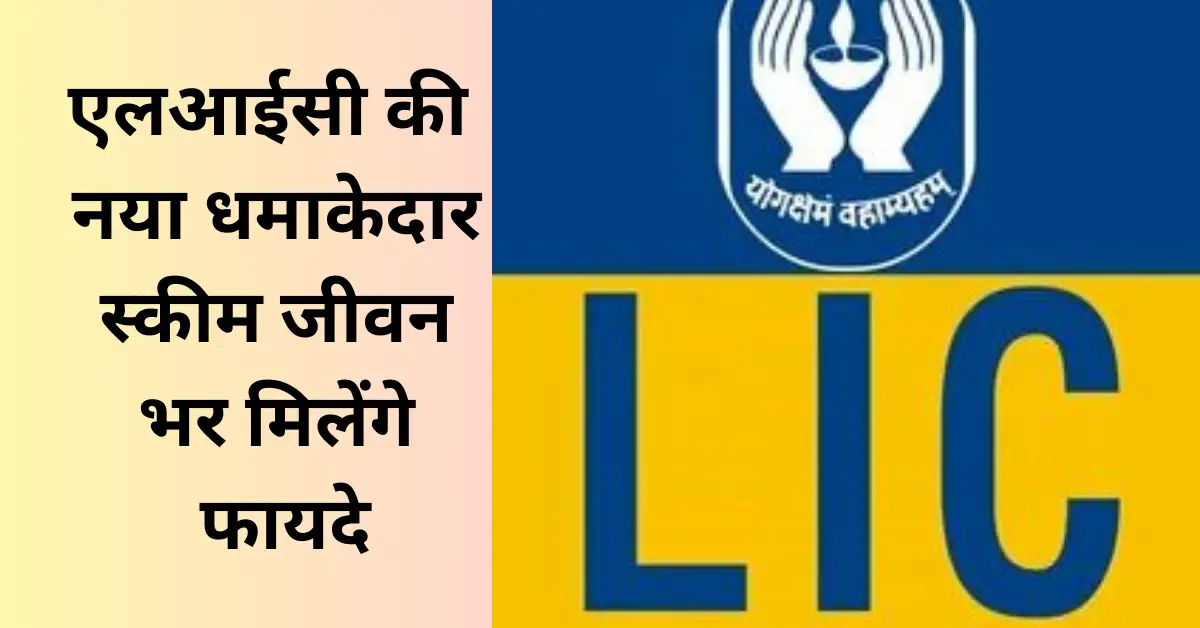 LIC jivan utsav