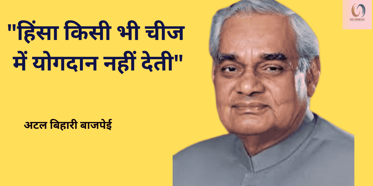 atal vihari jayanti